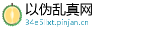以伪乱真网